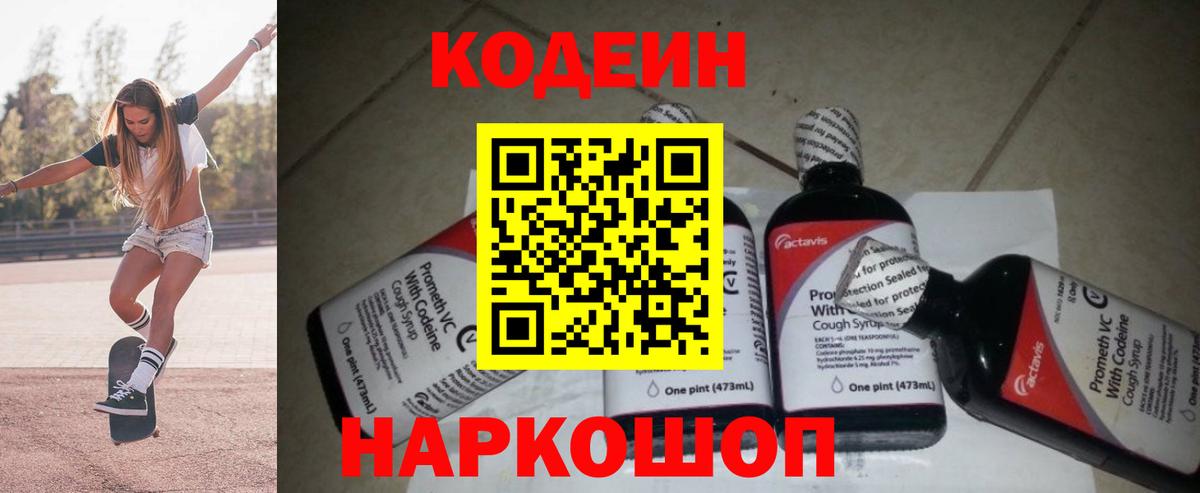 Волоколамск  Кодеин напиток Lean (лин)  Кодеиновый сироп Lean напиток Lean (лин)  Вход с VPN 